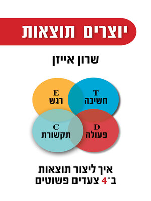 cover image of יוצרים תוצאות (Creating Results)